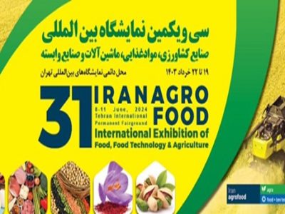 سی و یکمین نمایشگاه بین ‌المللی صنایع کشاورزی، مواد غذایی، ماشین آلات و صنایع وابسته 1403