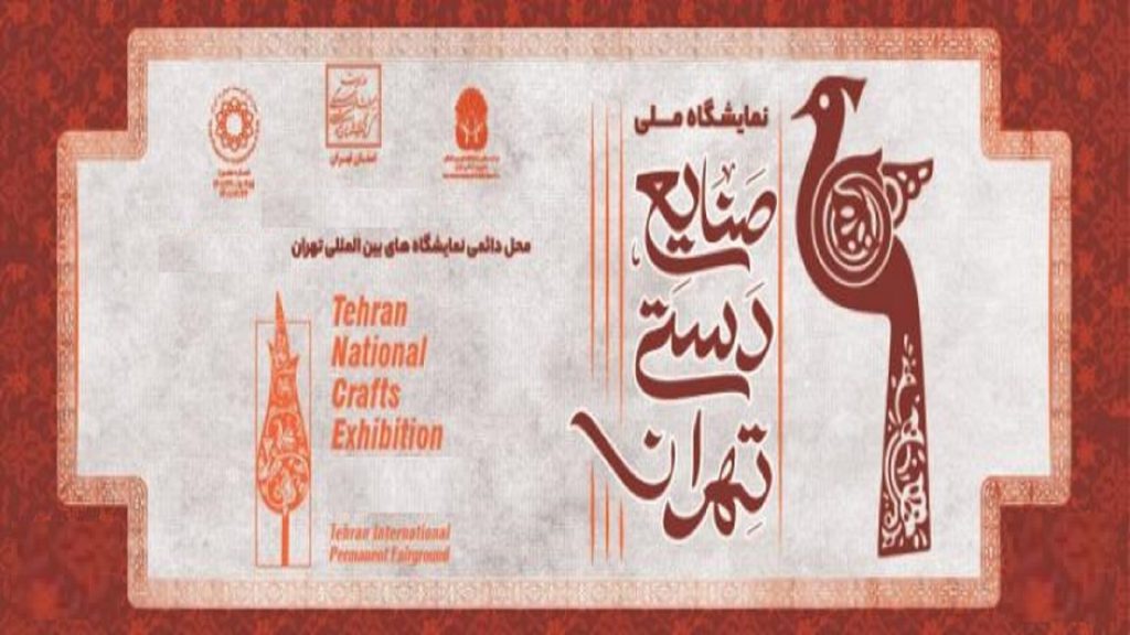 سی و هفتمین نمایشگاه صنایع دستی 1403